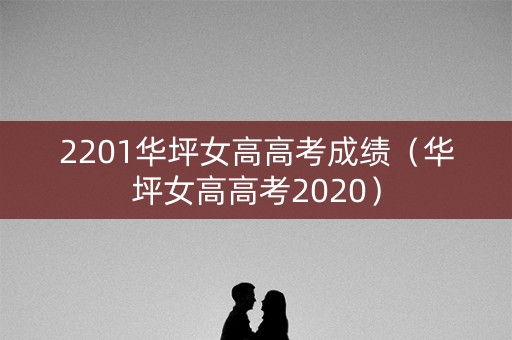 2201华坪女高高考成绩（华坪女高高考2020）