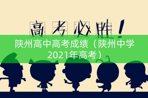 陕州高中高考成绩（陕州中学2021年高考）