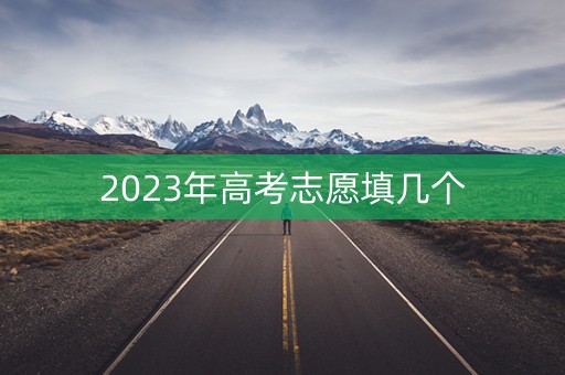 2023年高考志愿填几个