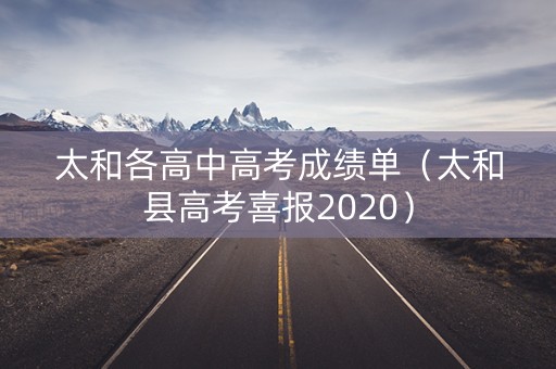 太和各高中高考成绩单（太和县高考喜报2020）