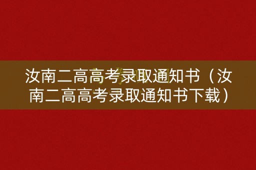 汝南二高高考录取通知书（汝南二高高考录取通知书下载）