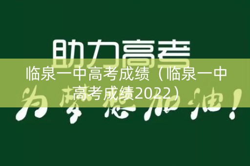 临泉一中高考成绩（临泉一中高考成绩2022）