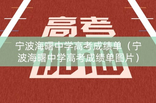 宁波海曙中学高考成绩单（宁波海曙中学高考成绩单图片）