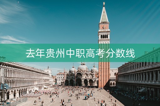 去年贵州中职高考分数线