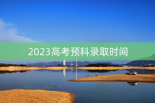 2023高考预科录取时间