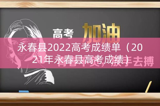 永春县2022高考成绩单（2021年永春县高考成绩）