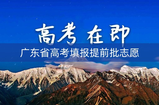 广东省高考填报提前批志愿