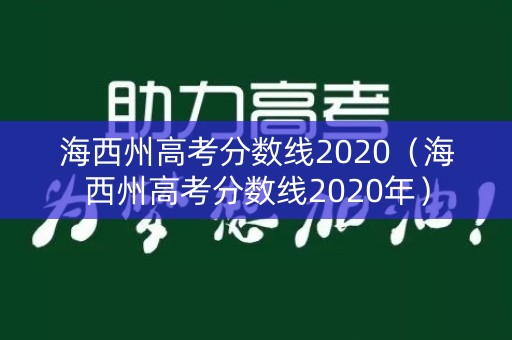 海西州高考分数线2020（海西州高考分数线2020年）