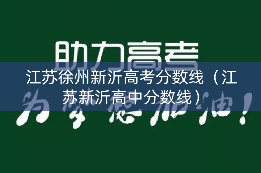 江苏徐州新沂高考分数线（江苏新沂高中分数线）