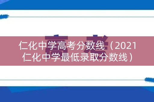 仁化中学高考分数线（2021仁化中学最低录取分数线）