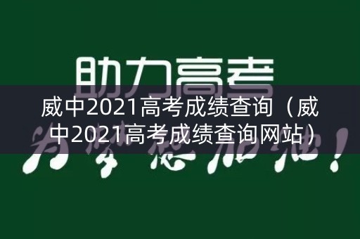 威中2021高考成绩查询（威中2021高考成绩查询网站）