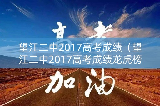 望江二中2017高考成绩（望江二中2017高考成绩龙虎榜）