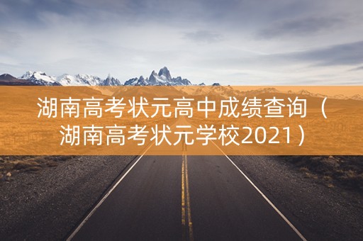 湖南高考状元高中成绩查询（湖南高考状元学校2021）