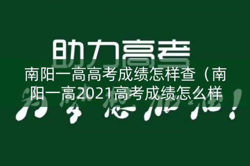 南阳一高高考成绩怎样查（南阳一高2021高考成绩怎么样）