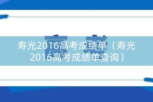 寿光2016高考成绩单（寿光2016高考成绩单查询）