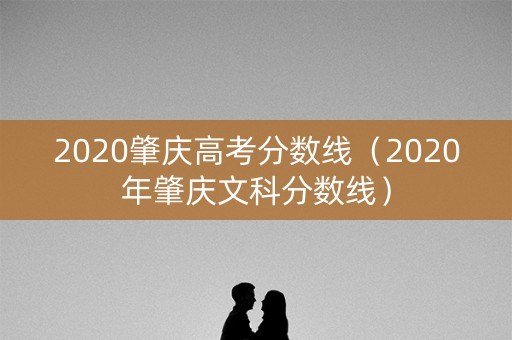 2020肇庆高考分数线（2020年肇庆文科分数线）
