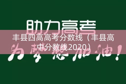 丰县四高高考分数线（丰县高中分数线2020）