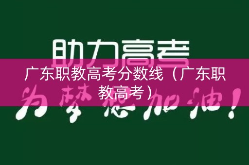 广东职教高考分数线（广东职教高考）
