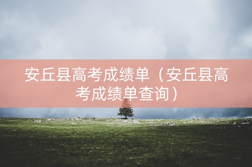 安丘县高考成绩单（安丘县高考成绩单查询）