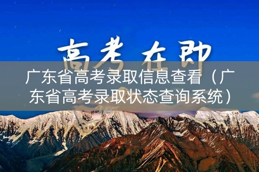 广东省高考录取信息查看（广东省高考录取状态查询系统）