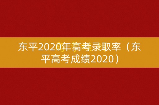 东平2020年高考录取率（东平高考成绩2020）