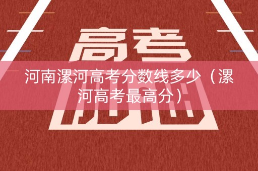 河南漯河高考分数线多少（漯河高考最高分）