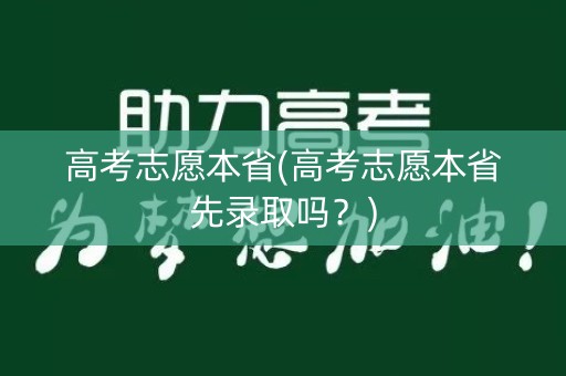 高考志愿本省(高考志愿本省先录取吗？)