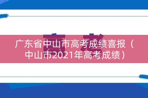 广东省中山市高考成绩喜报（中山市2021年高考成绩）