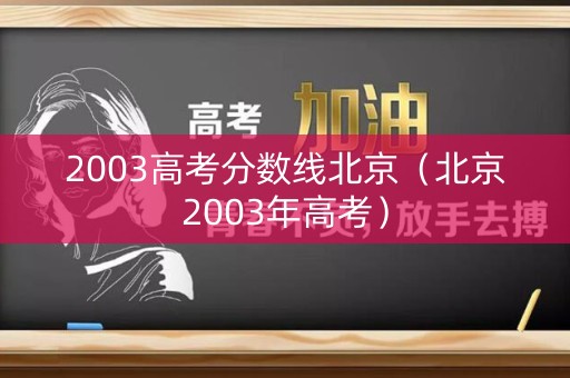 2003高考分数线北京（北京2003年高考）