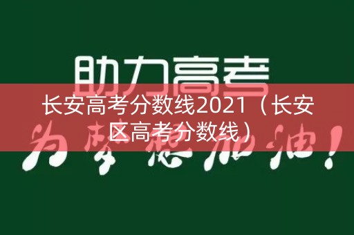 长安高考分数线2021（长安区高考分数线）