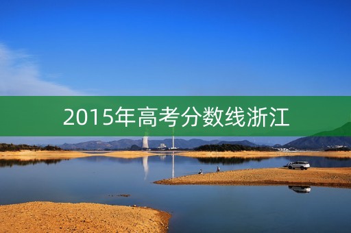 2015年高考分数线浙江