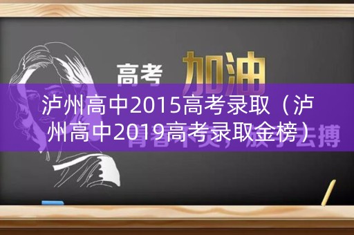 泸州高中2015高考录取（泸州高中2019高考录取金榜）