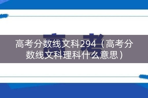 高考分数线文科294（高考分数线文科理科什么意思）