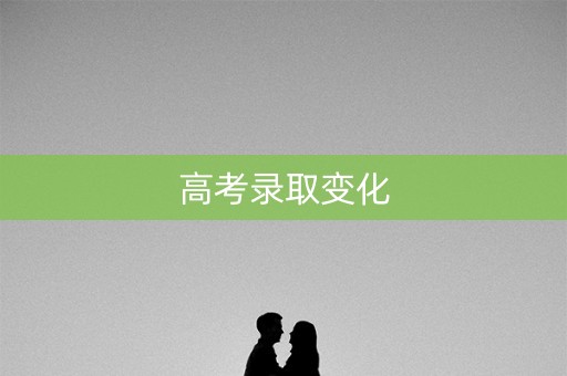 高考录取变化