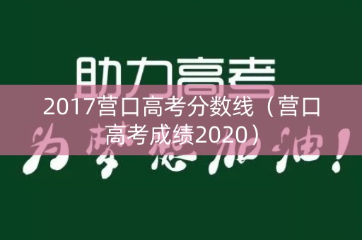 2017营口高考分数线（营口高考成绩2020）