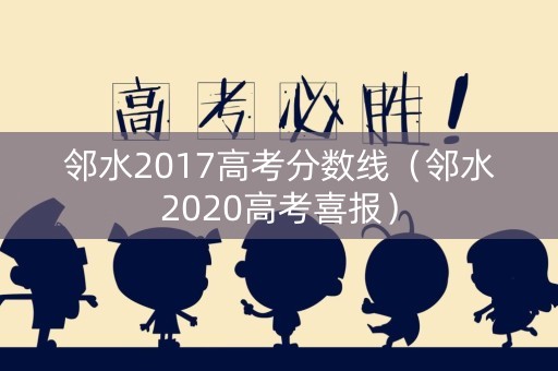 邻水2017高考分数线（邻水2020高考喜报）