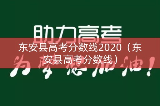 东安县高考分数线2020（东安县高考分数线）