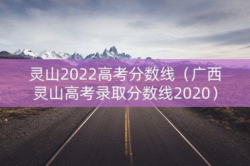 灵山2022高考分数线（广西灵山高考录取分数线2020）