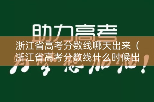 浙江省高考分数线哪天出来（浙江省高考分数线什么时候出）