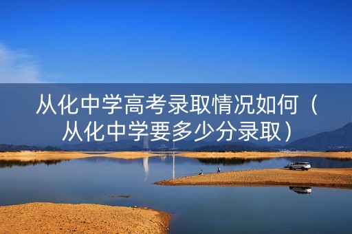 从化中学高考录取情况如何（从化中学要多少分录取）