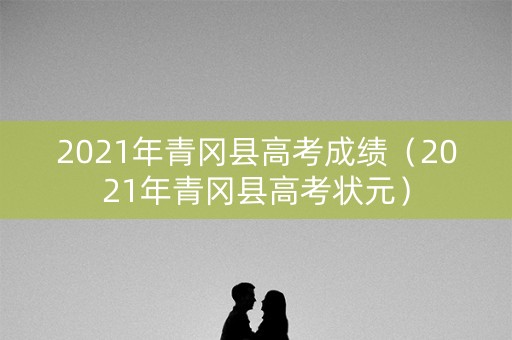 2021年青冈县高考成绩（2021年青冈县高考状元）