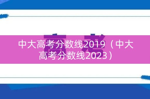 中大高考分数线2019（中大高考分数线2023）