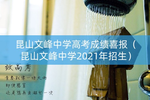 昆山文峰中学高考成绩喜报（昆山文峰中学2021年招生）