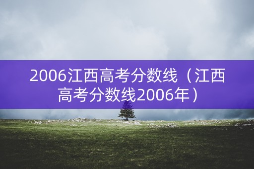 2006江西高考分数线（江西高考分数线2006年）