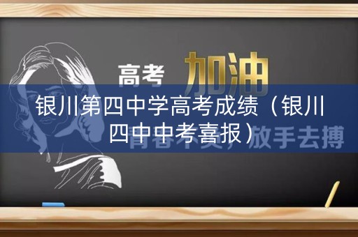 银川第四中学高考成绩（银川四中中考喜报）