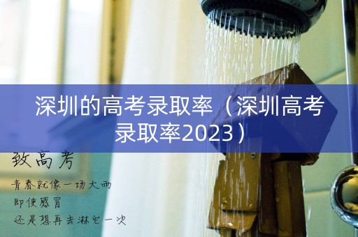 深圳的高考录取率（深圳高考录取率2023）