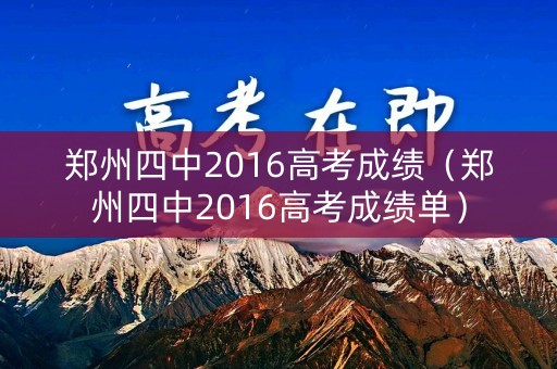 郑州四中2016高考成绩（郑州四中2016高考成绩单）