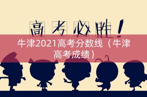 牛津2021高考分数线（牛津高考成绩）