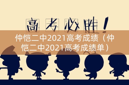 仲恺二中2021高考成绩（仲恺二中2021高考成绩单）
