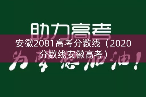 安徽2081高考分数线（2020分数线安徽高考）